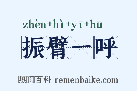 振臂一呼是什么意思的图片